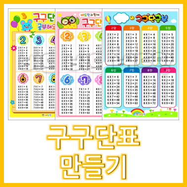 우리 아이를 위한 구구단표 만들기, 구구단 이렇게 학습해요! : 네이버 블로그