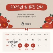 [대전 유성 새봄안과] 2025년 설 연휴 진료안내