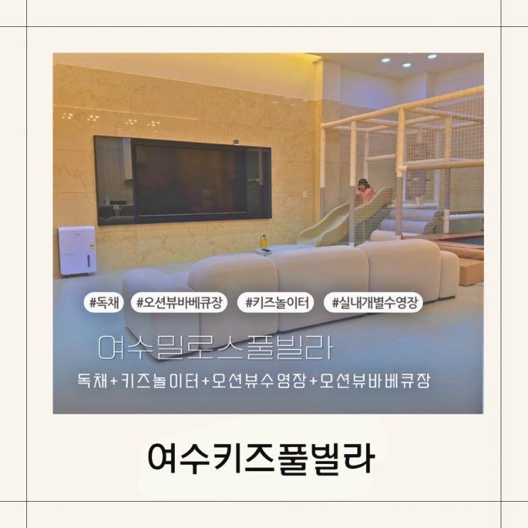 여수 키즈 풀빌라펜션 바다가보이는독채 가족숙소 밀로스풀빌라 K동후기 : 네이버 블로그