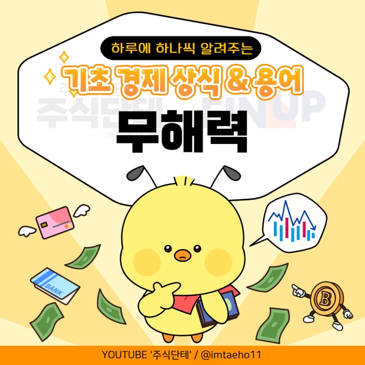 [📚 ️ 오늘의 경제 상식] 무해력(Innocuous Power) : 네이버 블로그