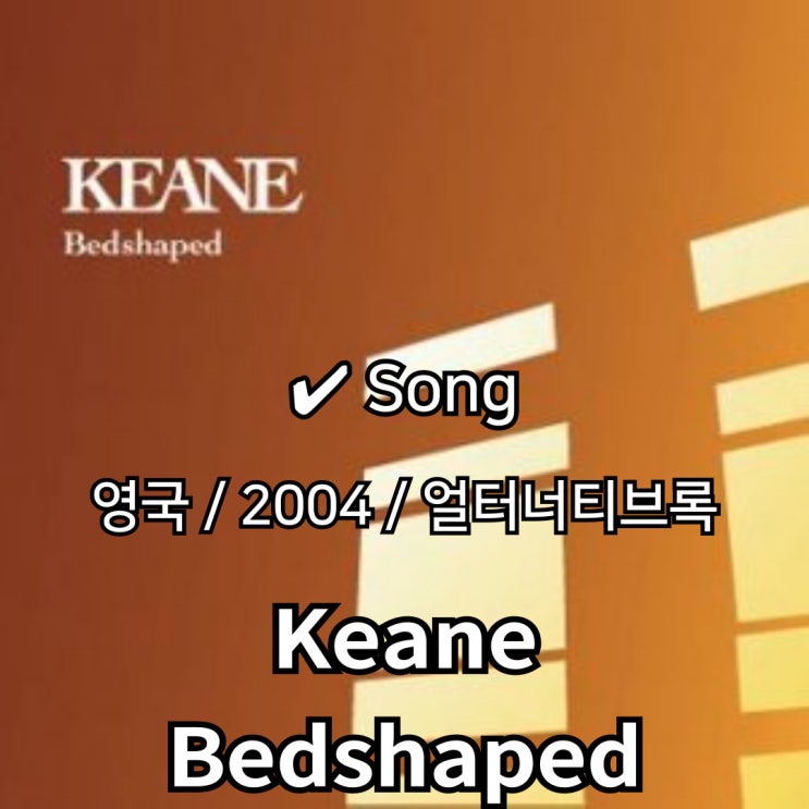 Keane : Bedshaped [가사/해석] 고요한 고독의 풍경 : 네이버 블로그