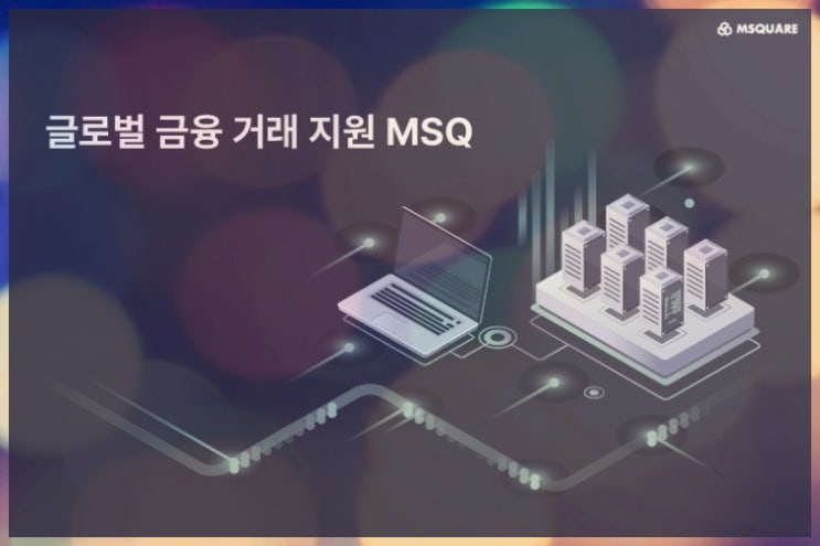 글로벌 MSQ코인 전망 : 네이버 블로그