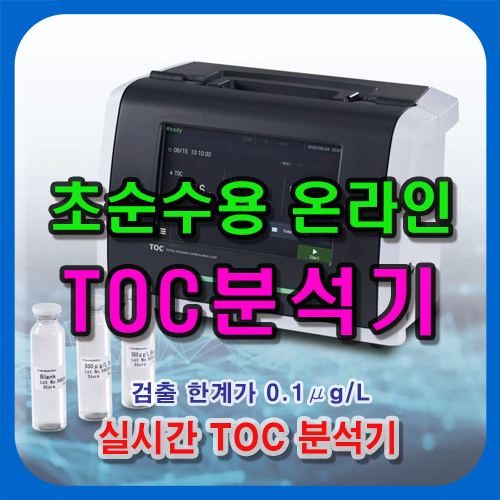 초순수용 온라인 TOC 분석기 - 고감도, 저농도, 실시간 TOC 측정에 최적의 장비(제약, 바이오, 실험실, 반도체 산업 등 ...