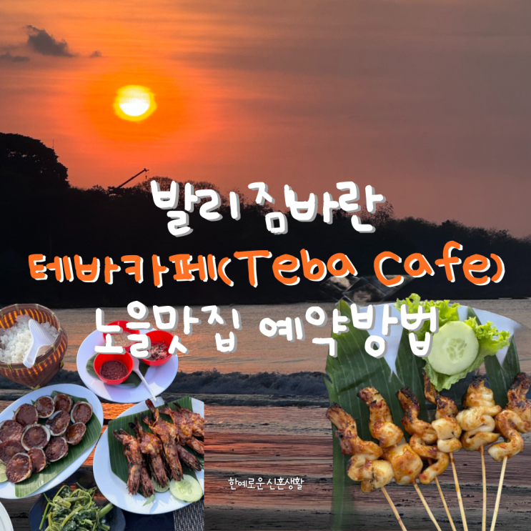 발리 짐바란 씨푸드맛집 '테바카페 Teba Cafe' 예약방법 메뉴추천 : 네이버 블로그