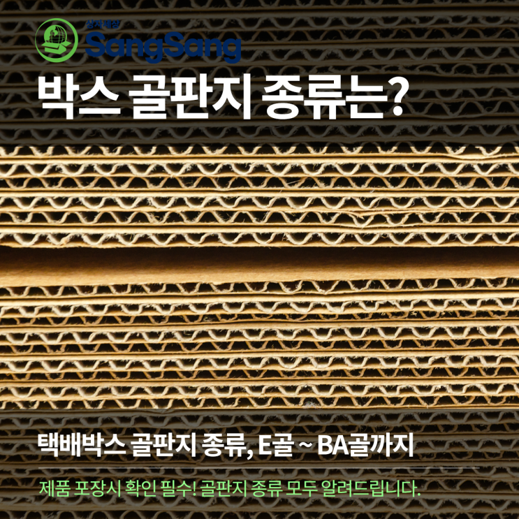 박스 골판지 종류는? A골 B골 BB골 BA골 E골, 택배박스 제작 | 아세아상자세상 : 네이버 블로그