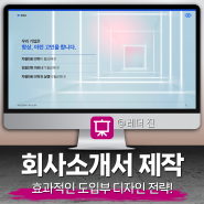 회사소개서 ppt 제작, 효과적인 도입부 디자인 전략!