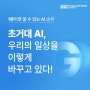 1분이면 알 수 있는 AI 소식: 초거대 AI, 우리의 일상을 이렇게 바꾸고 있다!