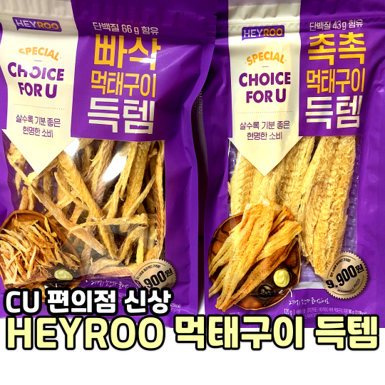 CU 편의점 신상 안주 추천 PB 상품 2종류의 소스가 든 빠삭 촉촉 먹태구이 득템 : 네이버 블로그