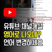 유튜브 채널개설 후 영어로 나와요! 언어 변경하는 방법