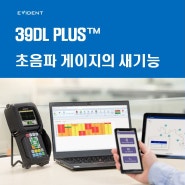 39DL PLUS™ 초음파 두께 게이지의 새로운 기능은 무엇일까요?