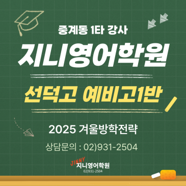 【지니영어학원】 >>선덕고 내신대비반 모집<< 중계동 자사고 영어내신대비! RSS 대표 이미지