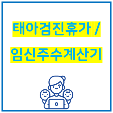 태아검진휴가를 알맞게 쓰는 방법 : 네이버 블로그