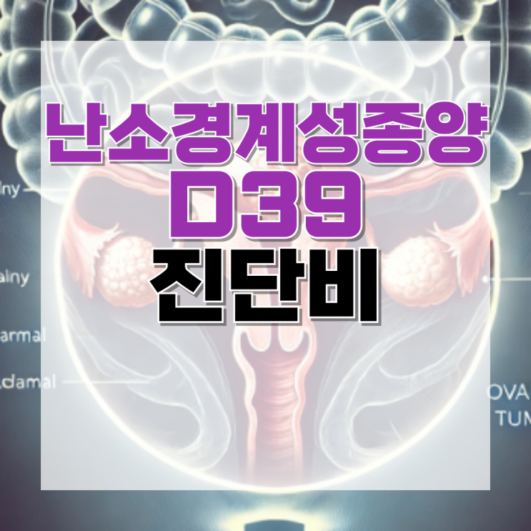 난소경계성종양 D39 암진단비 전액 보상 전문가의 도움을 통해 : 네이버 블로그