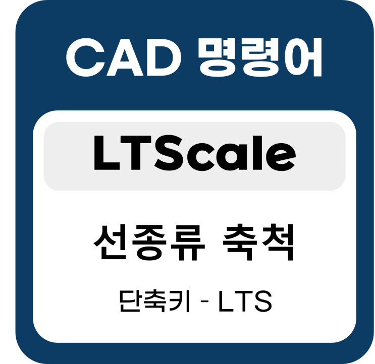 캐드(CAD) 명령어 - LTScale, 선종류 축척 : 네이버 블로그