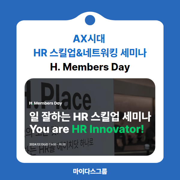 [에이치닷] AX시대, HR 스킬업&네트워킹 세미나 'H. Members Day' : 네이버 블로그