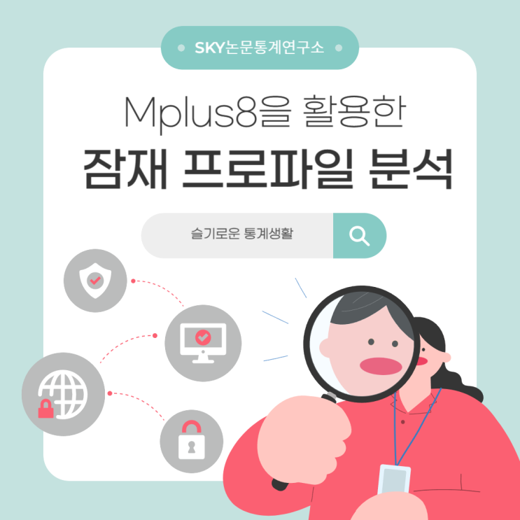 Mplus 8을 활용한 잠재프로파일 분석(LPA) : 네이버 블로그