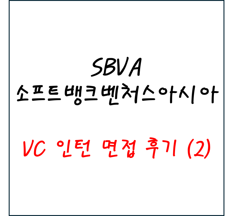 [VC 인턴 면접 후기 시리즈] SBVA 투자팀 RA | 소프트뱅크벤처스아시아 : 네이버 블로그