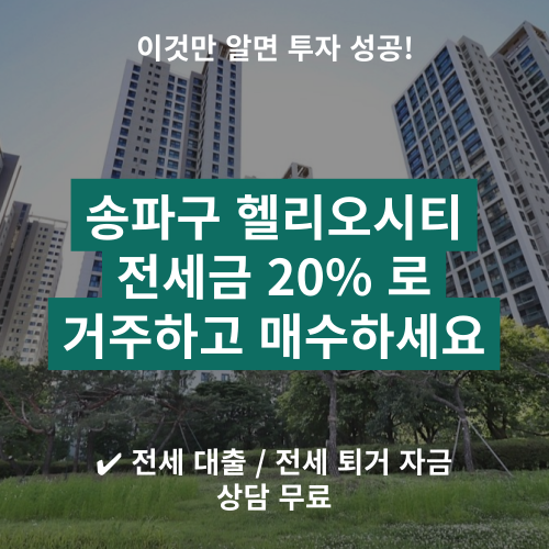 송파 헬리오시티 전세 / 송파구 가락동 대장 아파트 / 전세가 비교 및 입지 분석 / 전세자금대출 연계 80% : 네이버 블로그