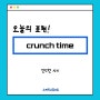 강남역 일대일 영어회화/crunch time/ 스피킹 스튜디오/ 영어 공부/ 비즈니스 영어