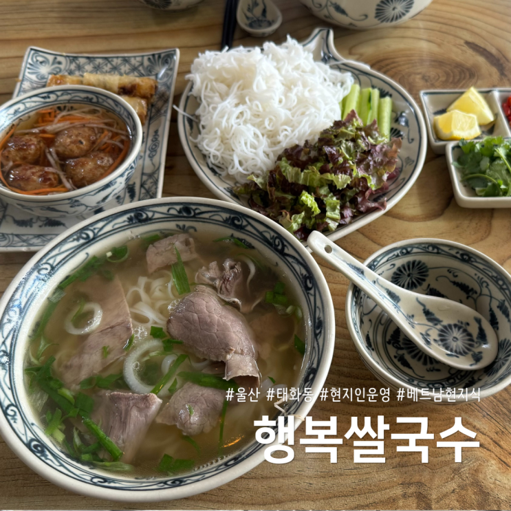 울산 태화동 행복쌀국수 베트남 현지인이 운영하는 찐 맛집 : 네이버 블로그