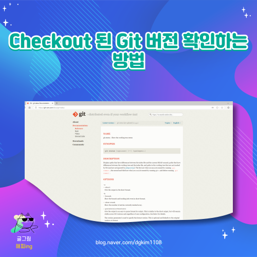 Checkout 된 Git 버전 확인하는 방법 : 네이버 블로그