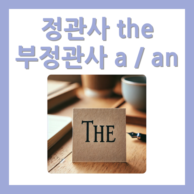 영어 관사 뜻 / 부정관사 a / an / 정관사 the : 네이버 블로그