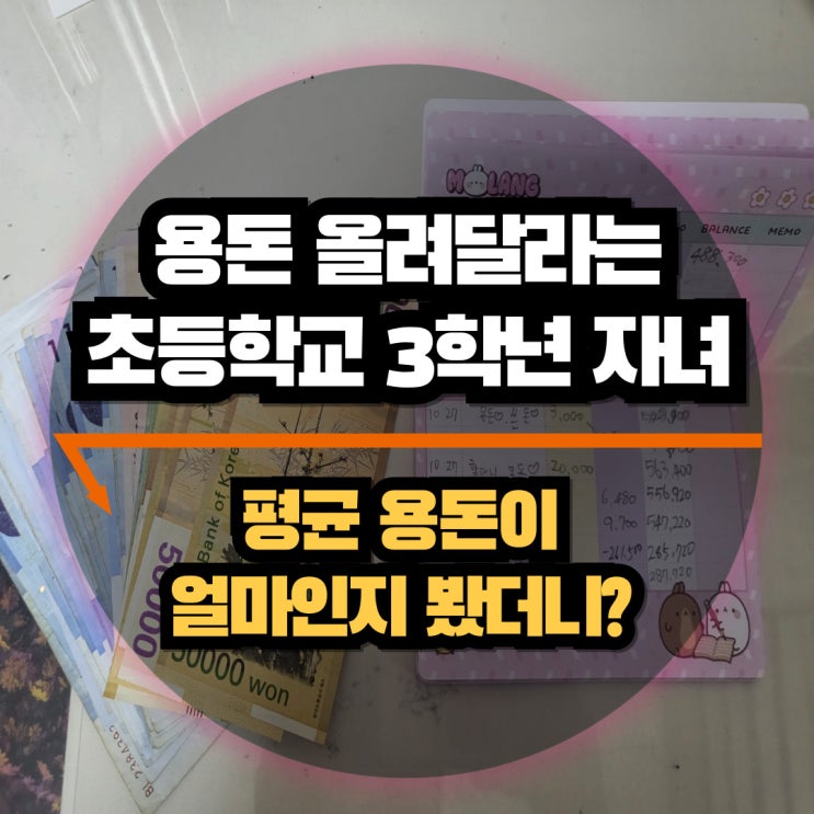 용돈 올려달라는 초등학교 3학년 된 자녀, 평균 용돈이 얼마인지 봤더니? : 네이버 블로그