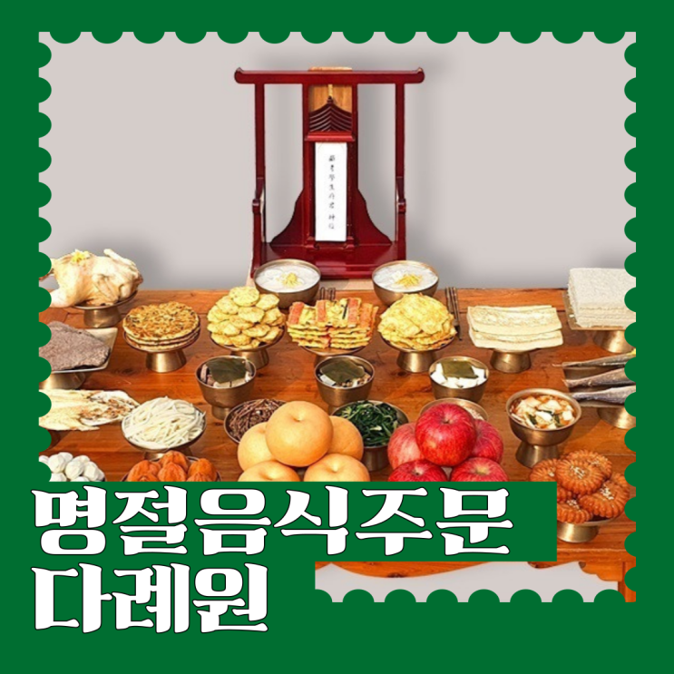 명절 제사음식 설차례상주문은 다례원 추천 : 네이버 블로그