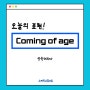 강남역 일대일 영어회화/coming of age/ 스피킹 스튜디오/ 영어 공부/ 비즈니스 영어