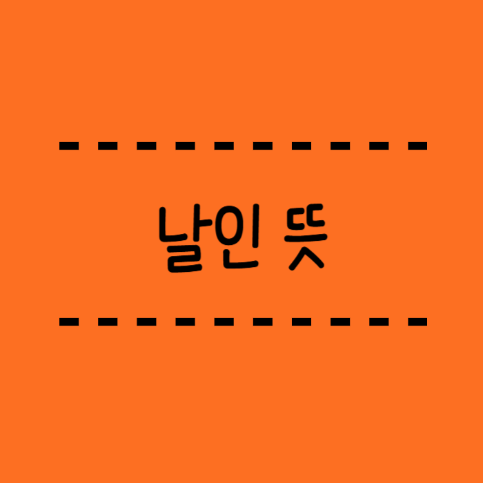 날인 뜻, 계인, 간인, 명판, 직인 도장과 관련된 용어 설명해드릴께요. : 네이버 블로그