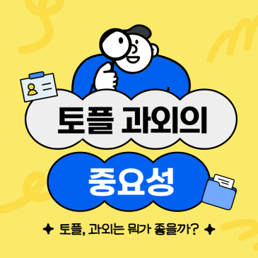 토플 과외 추천(단기 토플 과외 중요성) RSS 대표 이미지