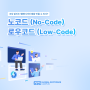 1분이면 알 수 있는 AI 소식 : 코딩 없이도 웹페이지와 앱을 만들 수 있다? 노코드(No-Code)와 로우코드(Low-Code)