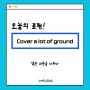 강남역 일대일 영어회화/Cover a lot of ground/ 스피킹 스튜디오/ 영어 공부/ 비즈니스 영어