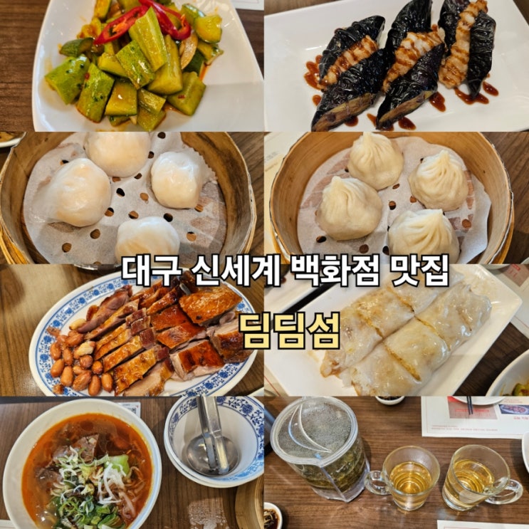 대구 신세계백화점 맛집 딤딤섬 BBQ커플세트 : 네이버 블로그