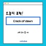 강남역 일대일 영어회화/Crack of dawn/ 스피킹 스튜디오/ 영어 공부/ 비즈니스 영어