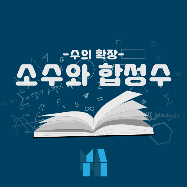 [계통수학 Ⅰ. 수의 확장] 02. 소수와 합성수 : 네이버 블로그
