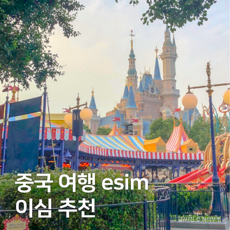 중국 상해 유심 로밍보다 편한 VPN 필요 없는 아이폰 장가계 esim 이심 추천 : 네이버 블로그