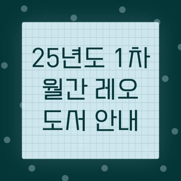 [월간 레오 공지] 25년도 1차 월간 레오 도서 안내 RSS 대표 이미지
