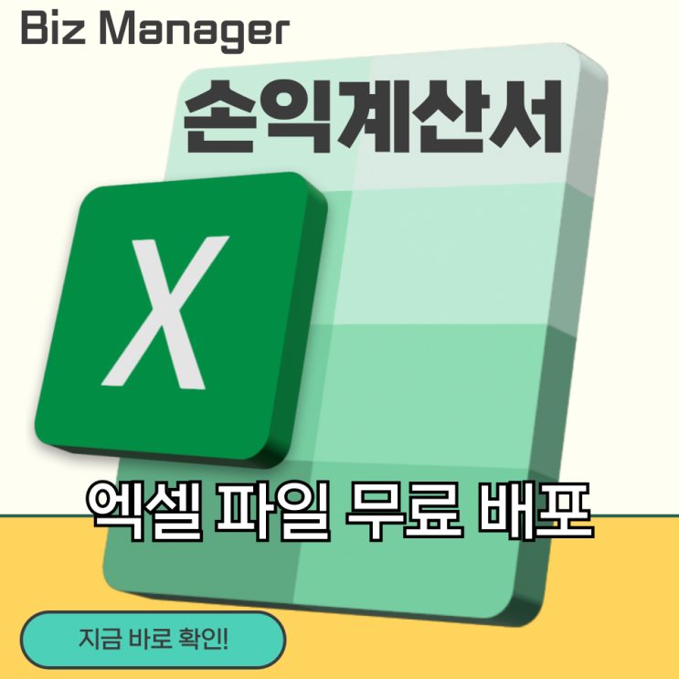 사장님들을 위한 손익계산서 양식 엑셀 파일 배포 : 네이버 블로그