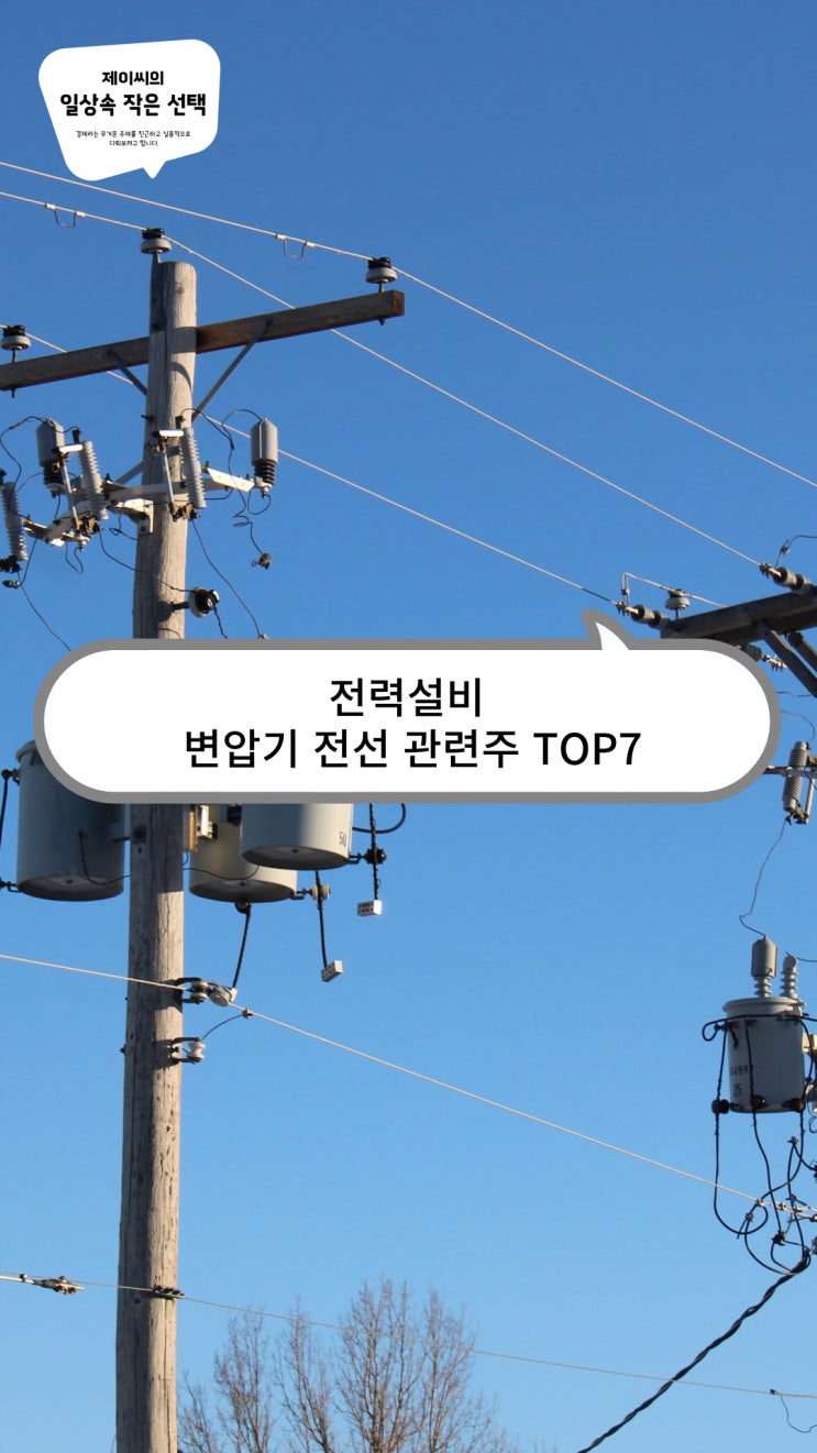 전력설비 변압기 전선 관련주 TOP7 : 네이버 블로그