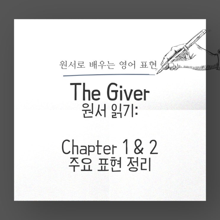 (예비) 중학생 새해 첫 원서 The Giver. Chapter 1-2 주요 어휘. : 네이버 블로그