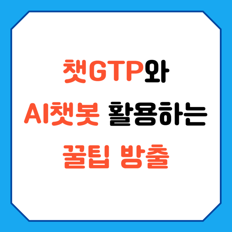 챗gtp 활용법과 ai챗봇을 알아봅니다 : 네이버 블로그