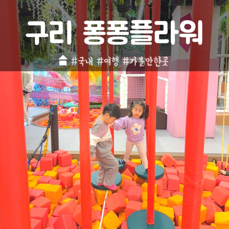 구리 롯데백화점 키즈카페 퐁퐁플라워 : 네이버 블로그