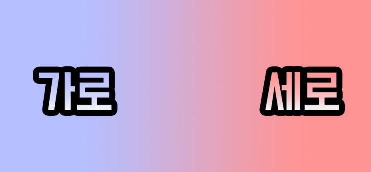 가로 vs 세로, 행 vs 열, 횡 vs 종, x축 vs y축: 차이점과 활용법 (암기팁) : 네이버 블로그