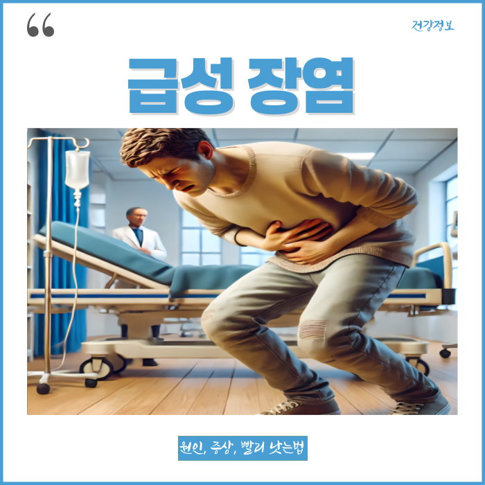 급성 장염 원인&초기 증상 빨리 낫는 법 알아보기 : 네이버 블로그
