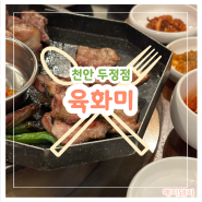 천안 두정동 고기맛집 "육화미"