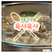 계룡 엄사면 샤브샤브 맛집 "육샤육샤"