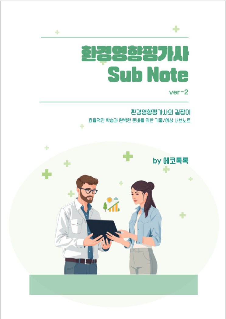 리뉴얼된 환경영향평가사 서브노트(Sub-Note) 개정판이 발간 되었습니다. : 네이버 블로그
