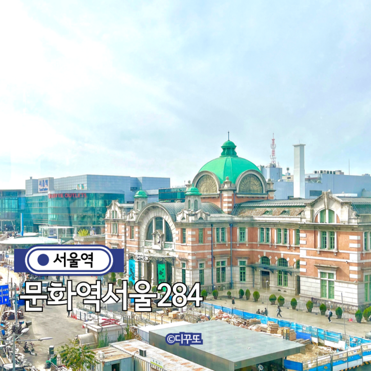 서울역 문화역서울284 무료 전시 놀거리 지하철 여행 : 네이버 블로그