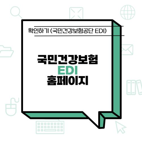 국민건강보험 EDI 홈페이지 확인하기 (국민건강보험공단 EDI) : 네이버 블로그